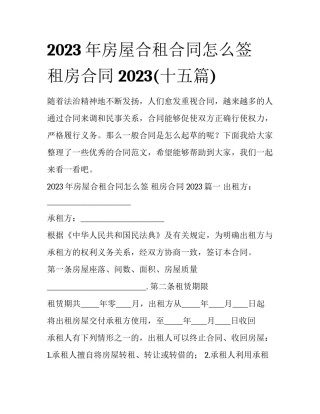 2023年房屋合租合同怎么签 租房合同 2023(十五篇)