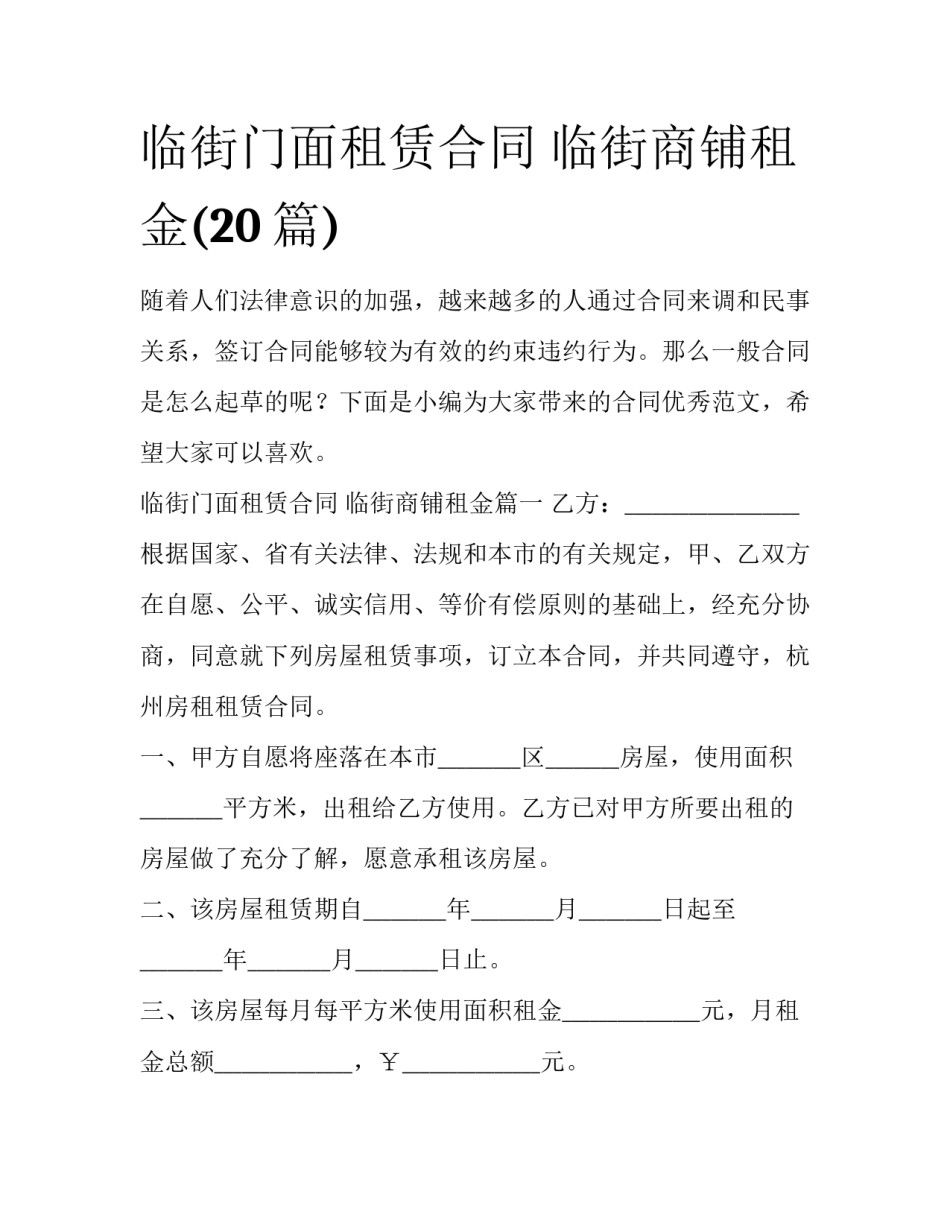 临街门面租赁合同 临街商铺租金(20篇)_第1页