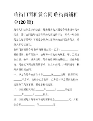 临街门面租赁合同 临街商铺租金(20篇)