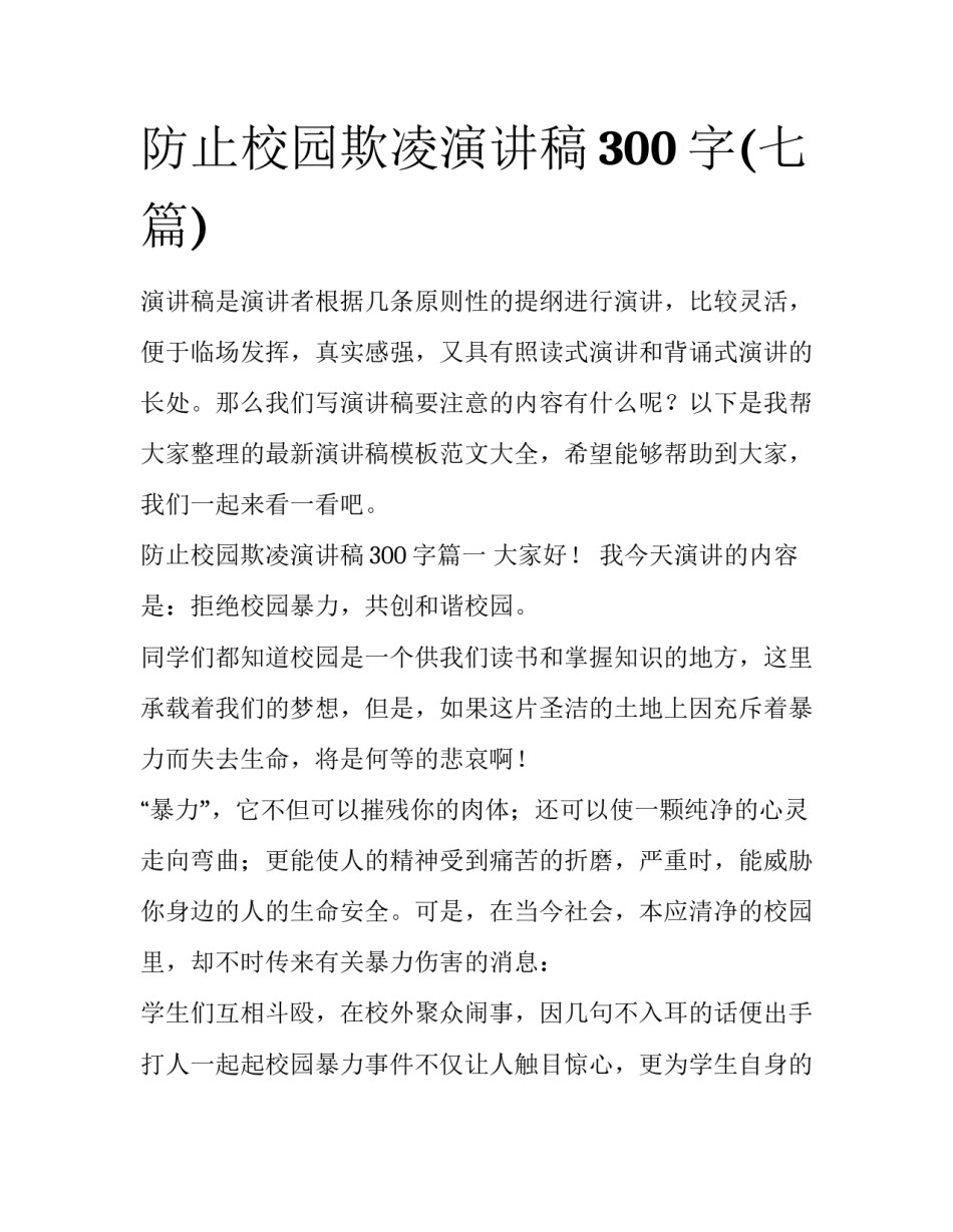 防止校园欺凌演讲稿300字(七篇)_第1页