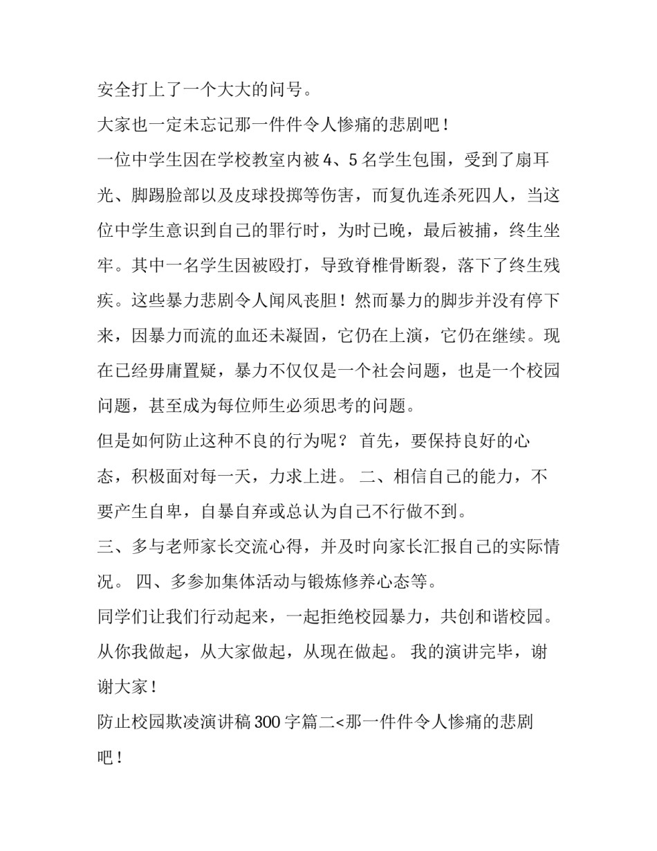 防止校园欺凌演讲稿300字(七篇)_第2页