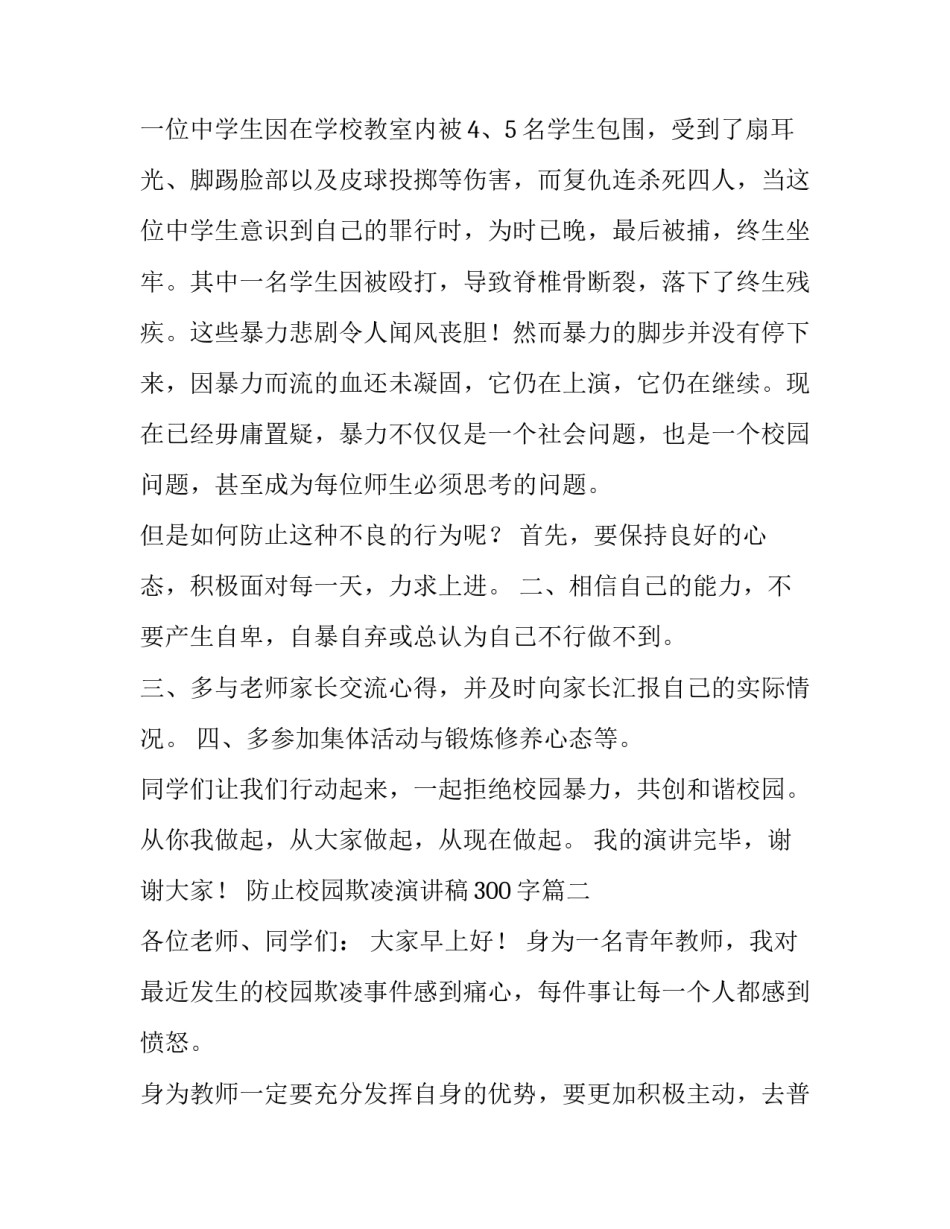 防止校园欺凌演讲稿300字(七篇)_第3页