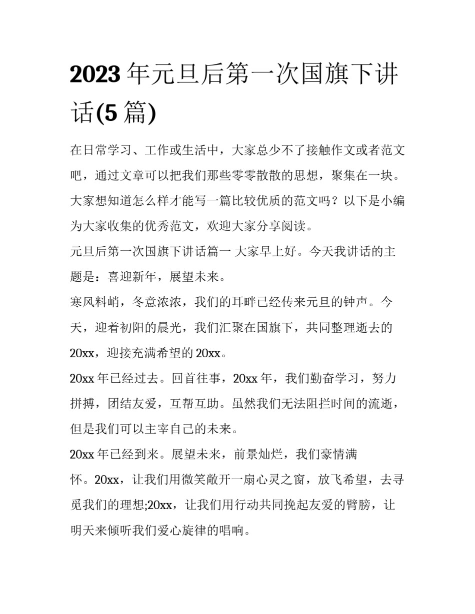 2023年元旦后第一次国旗下讲话(5篇)_第1页