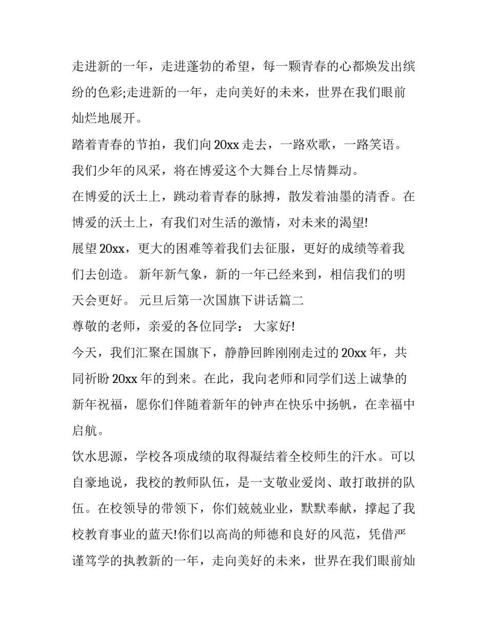 2023年元旦后第一次国旗下讲话(5篇)_第2页