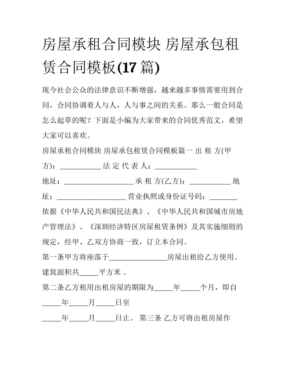 房屋承租合同模块 房屋承包租赁合同模板(17篇)_第1页