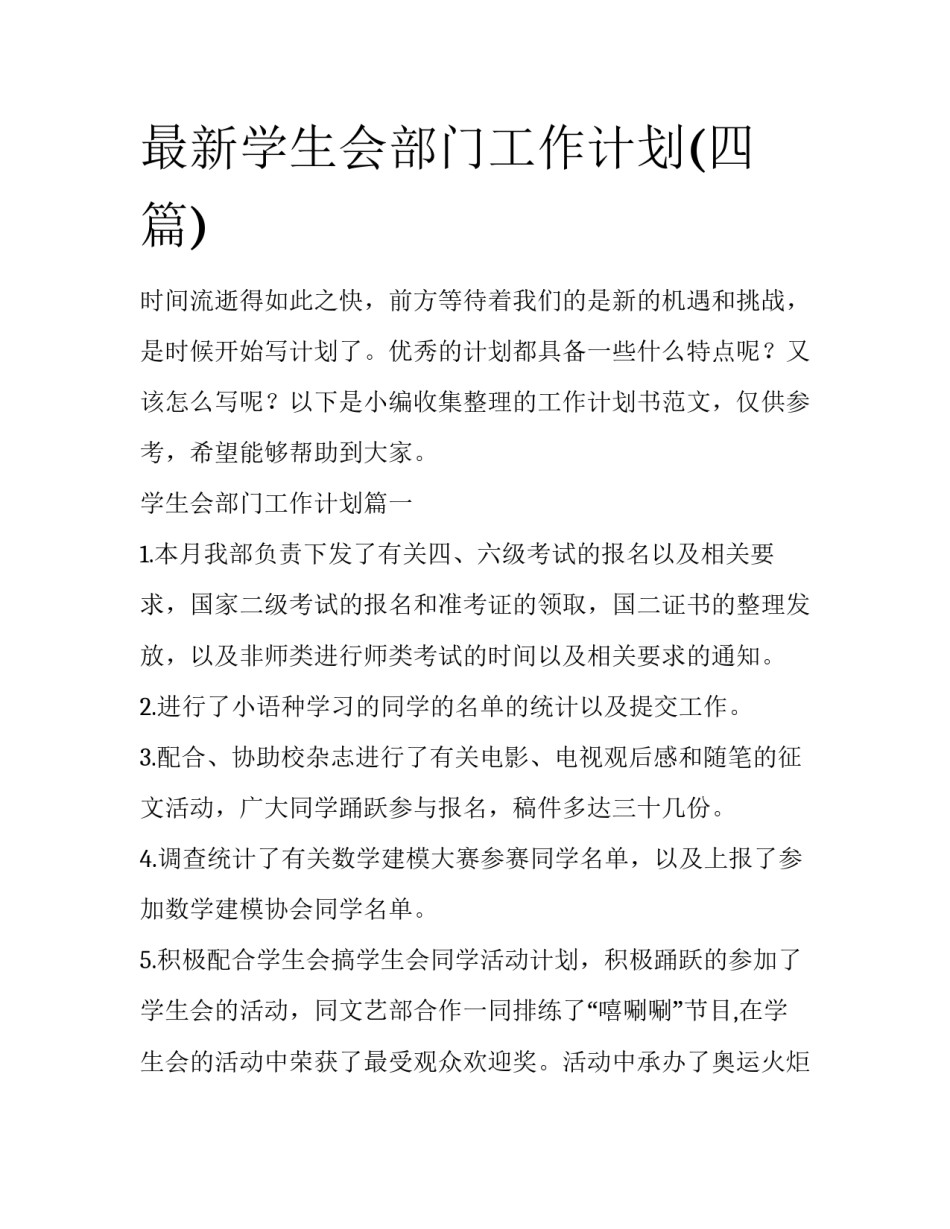 最新学生会部门工作计划(四篇)_第1页