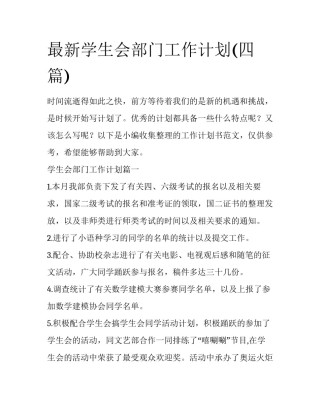 最新学生会部门工作计划(四篇)