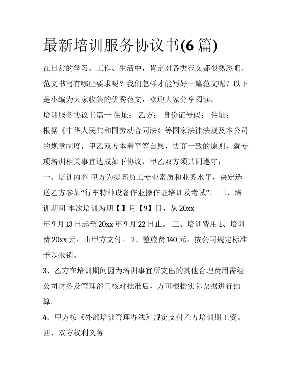 最新培训服务协议书(6篇)_第1页