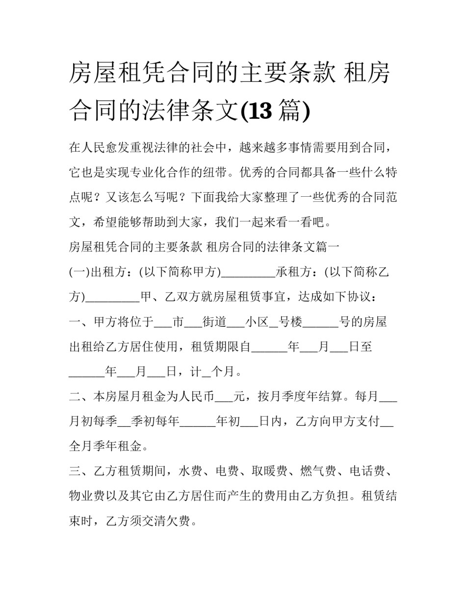 房屋租凭合同的主要条款 租房合同的法律条文(13篇)_第1页