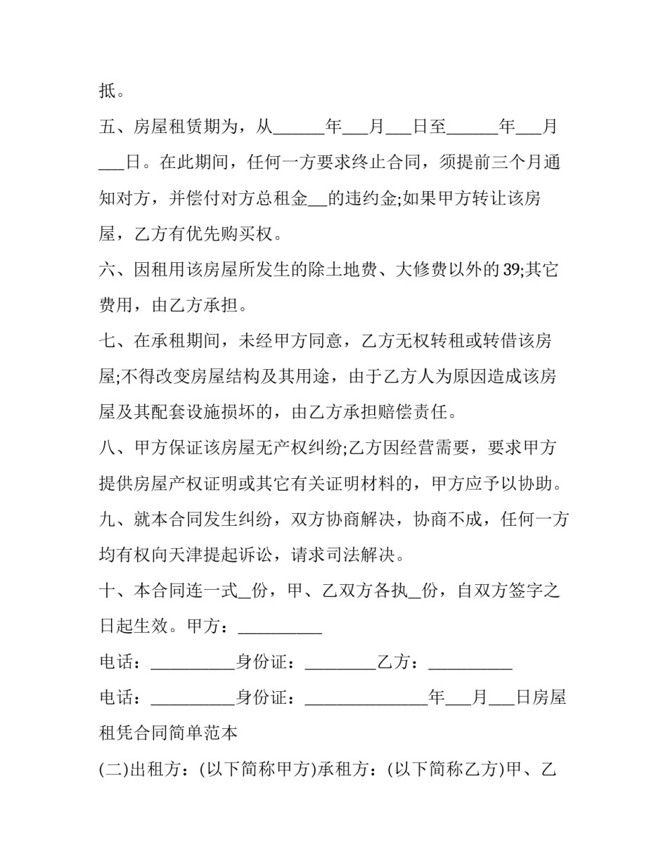 房屋租凭合同的主要条款 租房合同的法律条文(13篇)_第3页