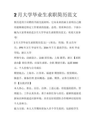 2月大学毕业生求职简历范文