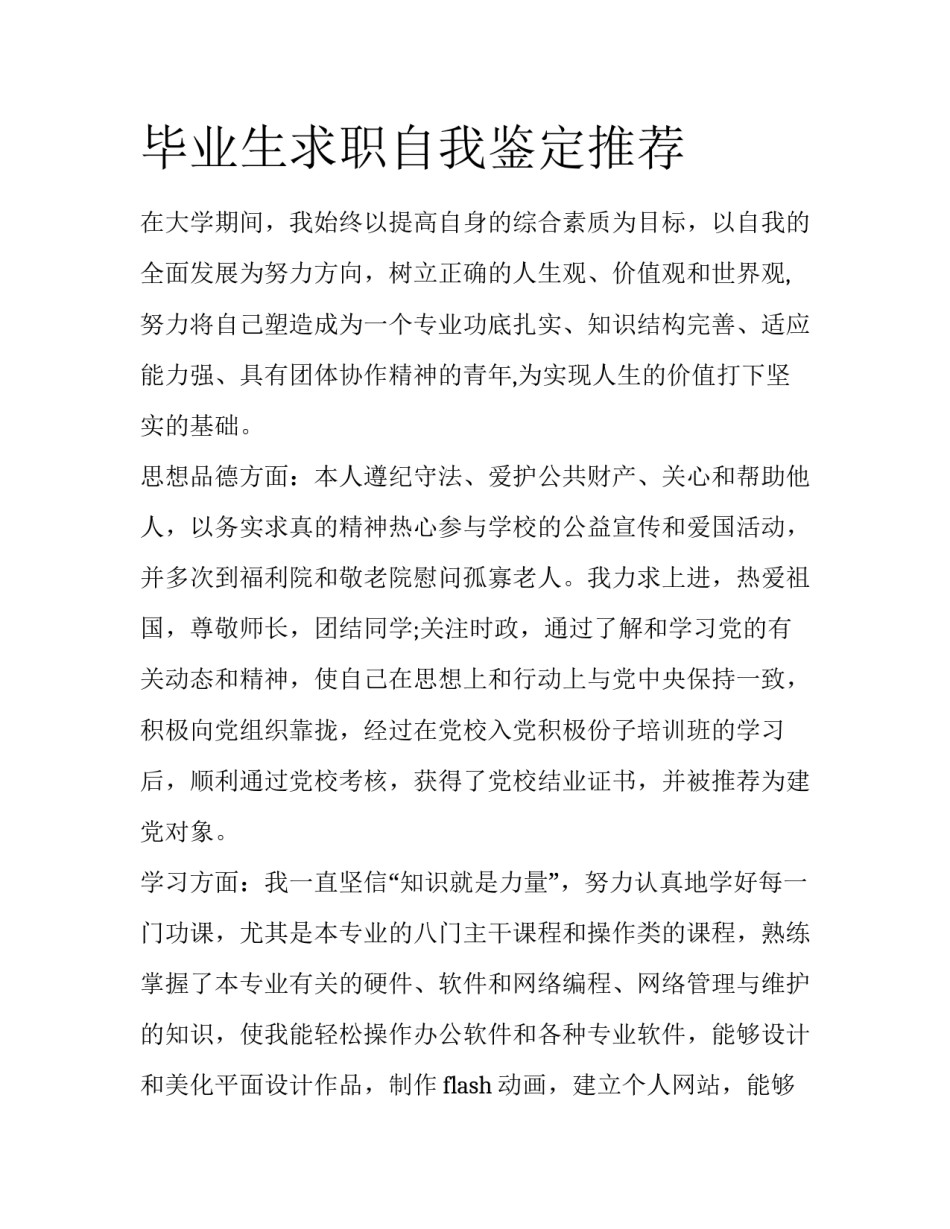 毕业生求职自我鉴定推荐_第1页