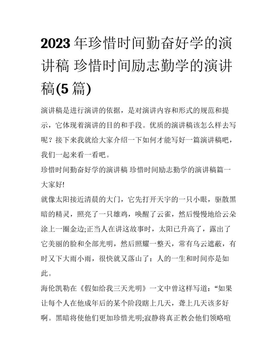 2023年珍惜时间勤奋好学的演讲稿 珍惜时间励志勤学的演讲稿(5篇)_第1页