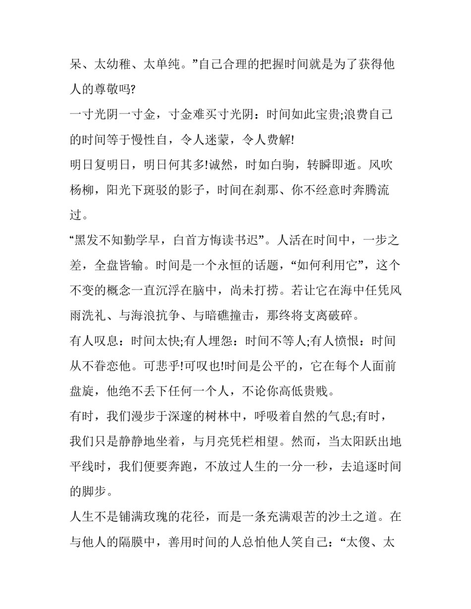 2023年珍惜时间勤奋好学的演讲稿 珍惜时间励志勤学的演讲稿(5篇)_第3页