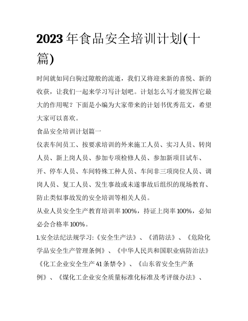 2023年食品安全培训计划(十篇)_第1页