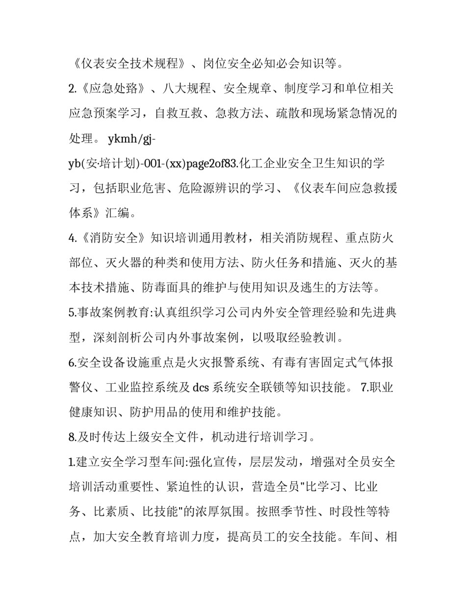 2023年食品安全培训计划(十篇)_第2页