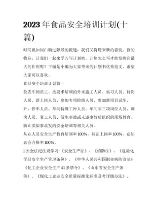 2023年食品安全培训计划(十篇)