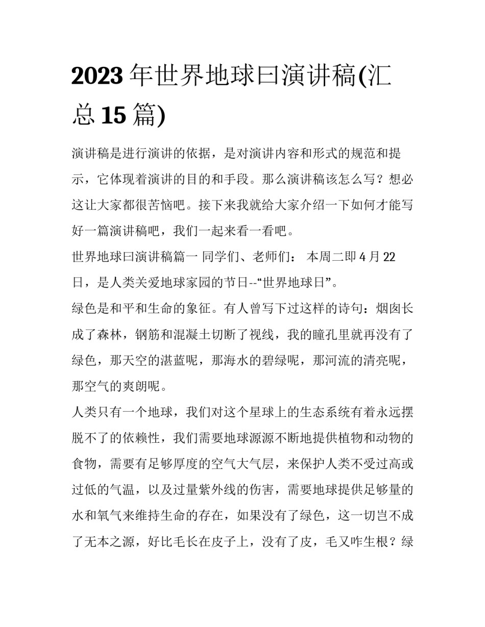 2023年世界地球曰演讲稿(汇总15篇)_第1页