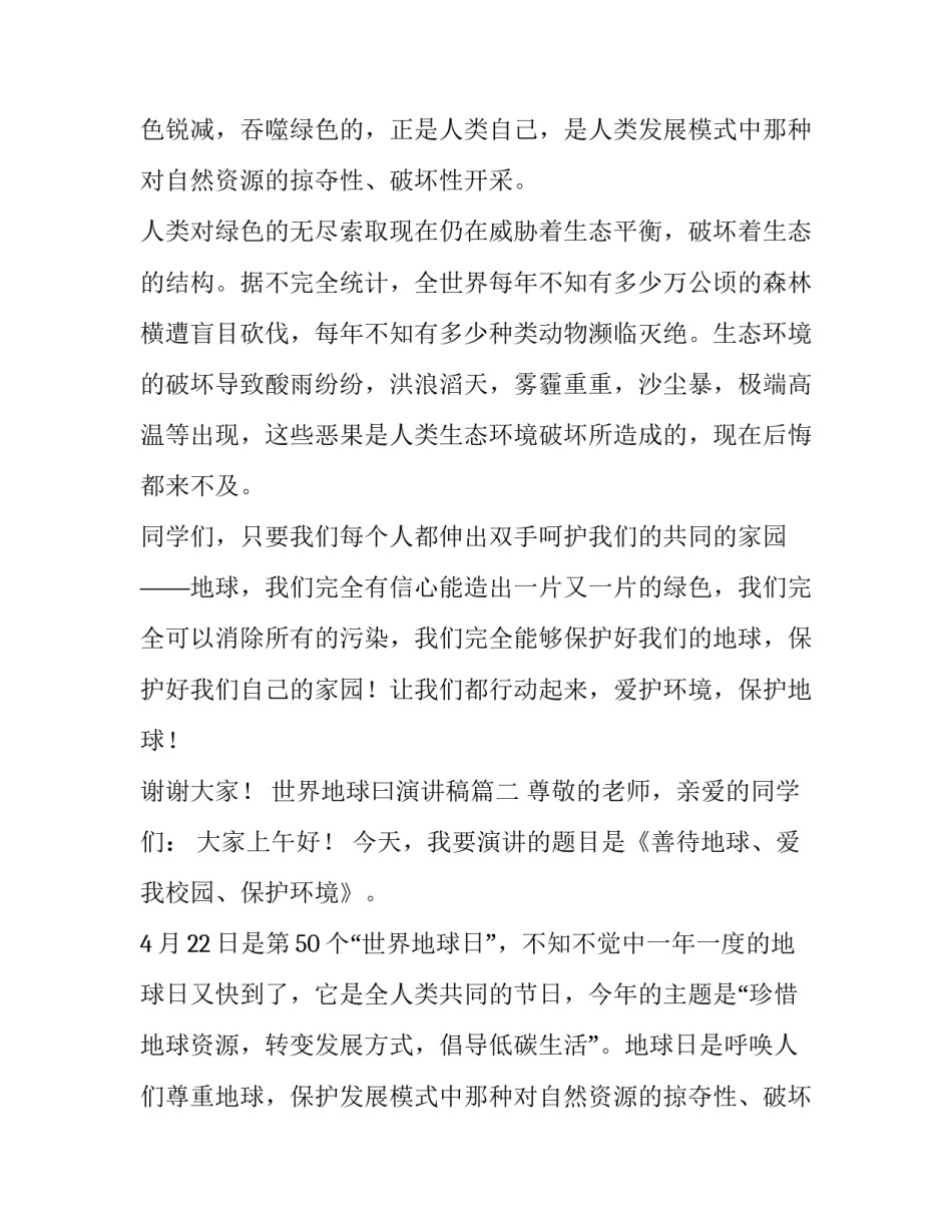 2023年世界地球曰演讲稿(汇总15篇)_第2页