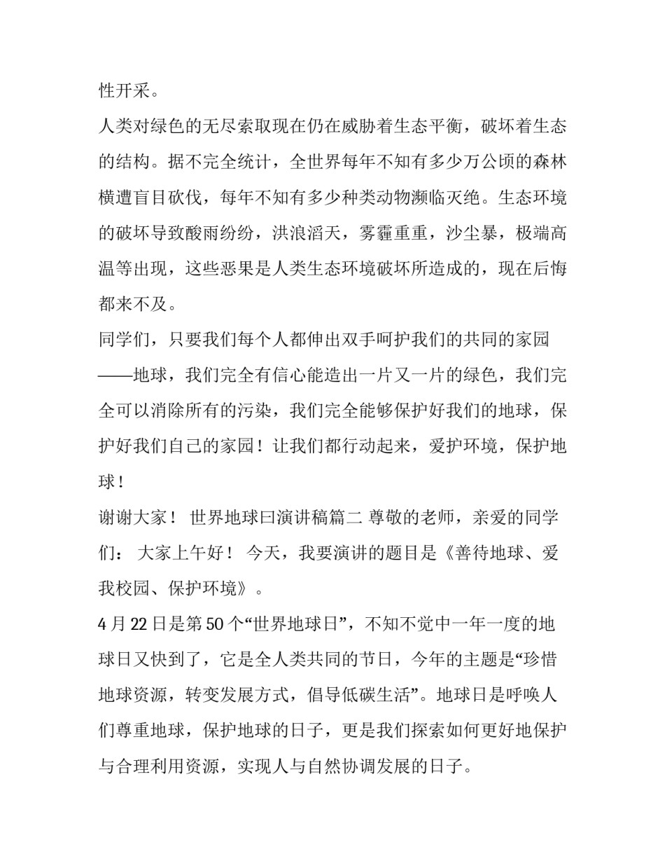 2023年世界地球曰演讲稿(汇总15篇)_第3页