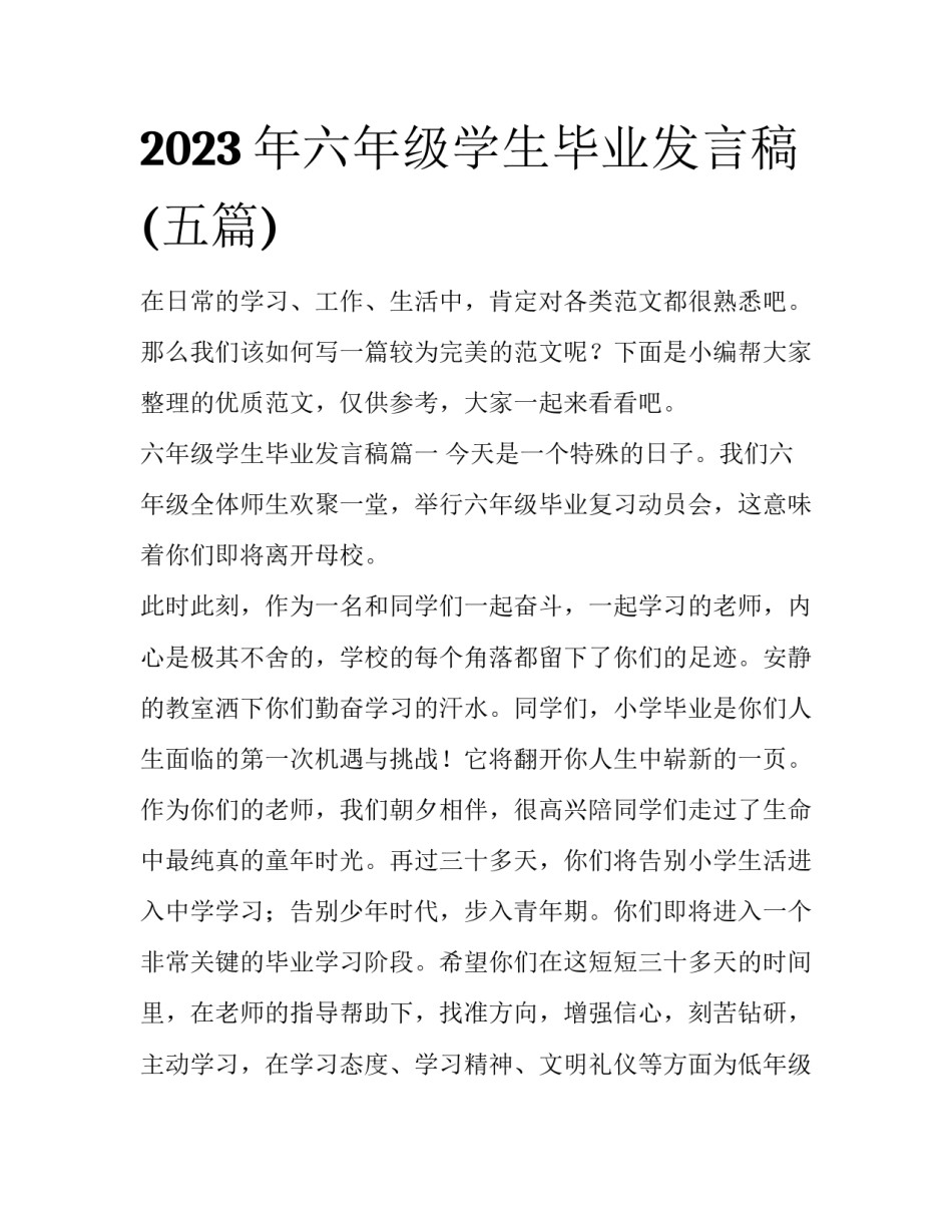 2023年六年级学生毕业发言稿(五篇)_第1页