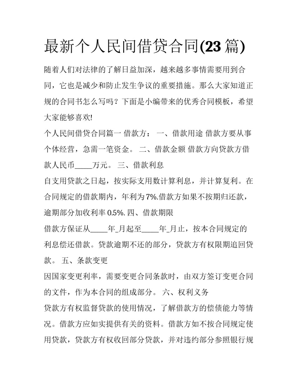 最新个人民间借贷合同(23篇)_第1页