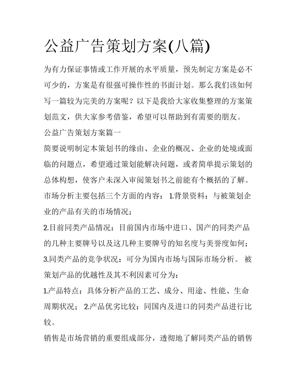 公益广告策划方案(八篇)_第1页
