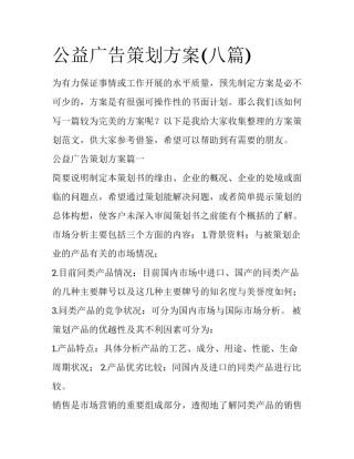公益广告策划方案(八篇)