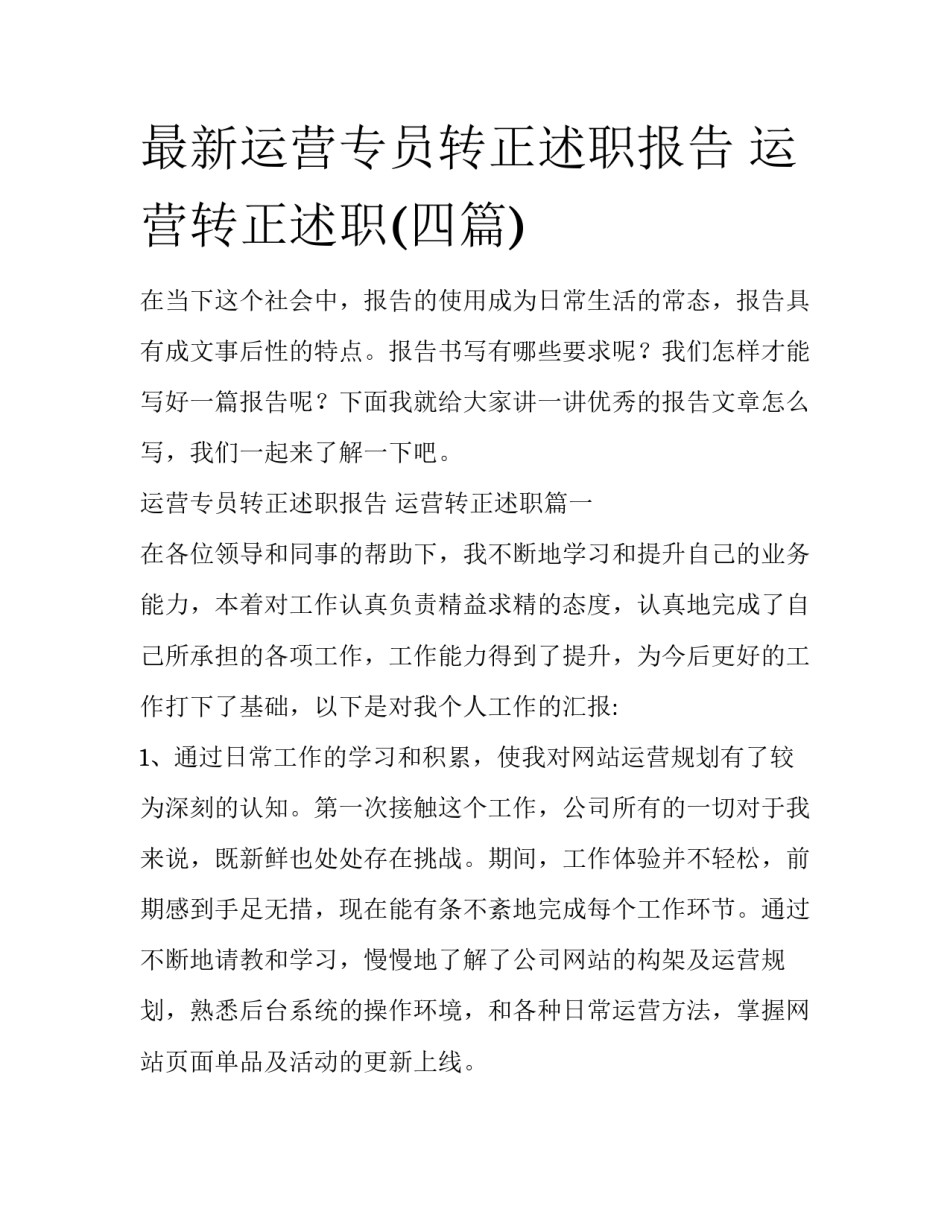 最新运营专员转正述职报告 运营转正述职(四篇)_第1页