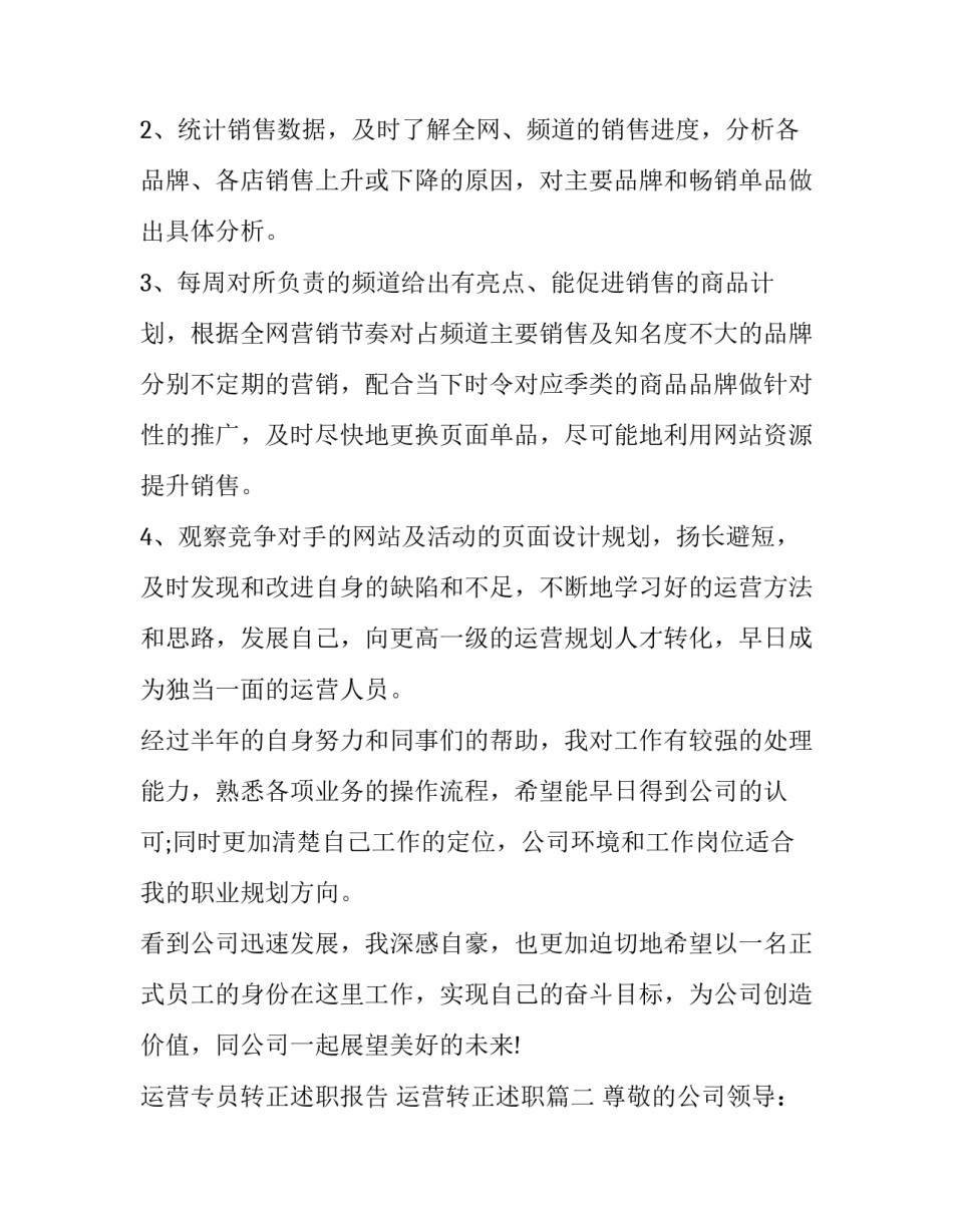 最新运营专员转正述职报告 运营转正述职(四篇)_第2页