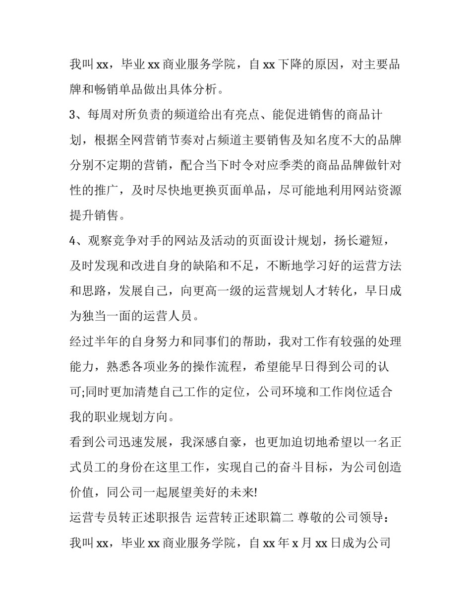 最新运营专员转正述职报告 运营转正述职(四篇)_第3页
