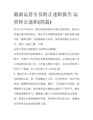 最新运营专员转正述职报告 运营转正述职(四篇)