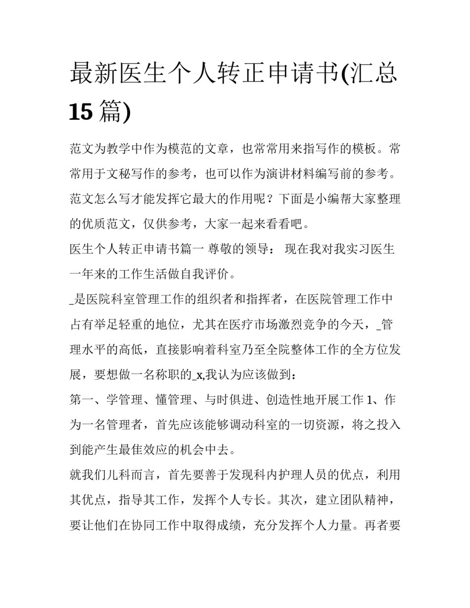 最新医生个人转正申请书(汇总15篇)_第1页