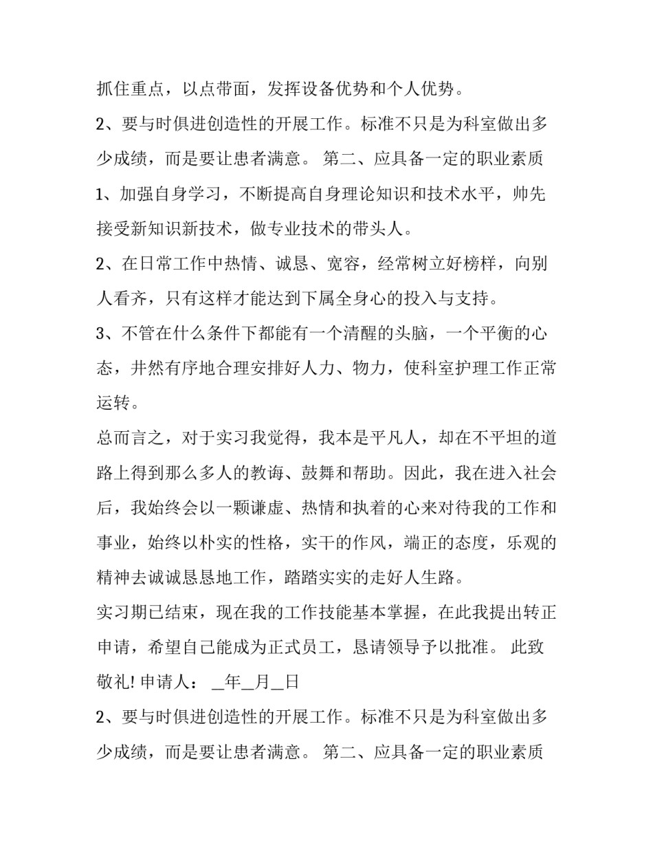 最新医生个人转正申请书(汇总15篇)_第2页