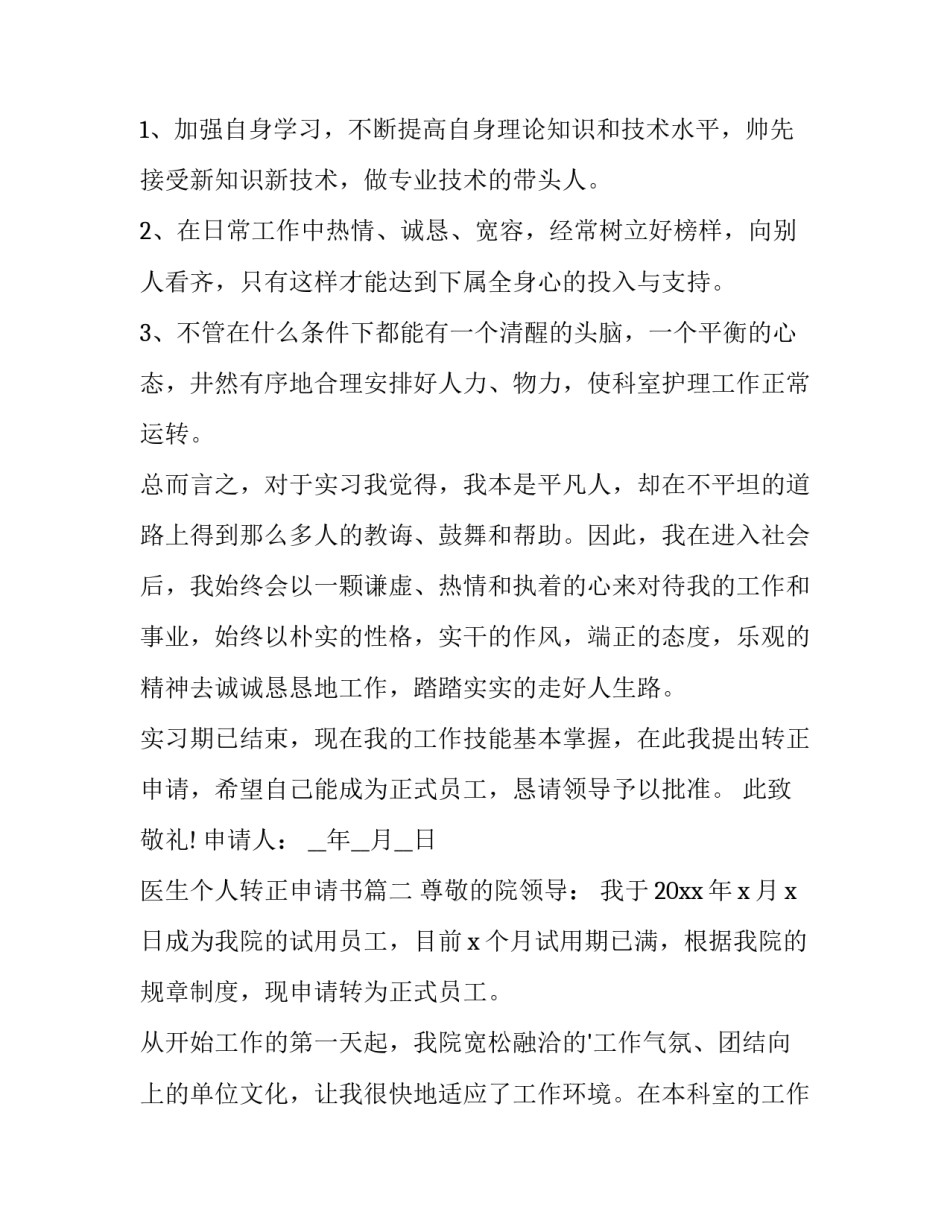 最新医生个人转正申请书(汇总15篇)_第3页