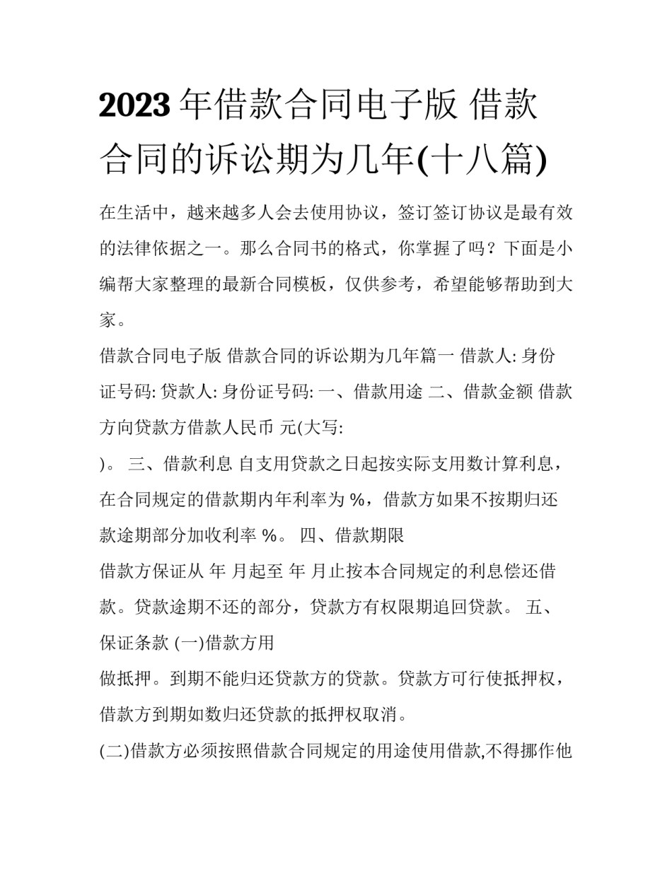 2023年借款合同电子版 借款合同的诉讼期为几年(十八篇)_第1页