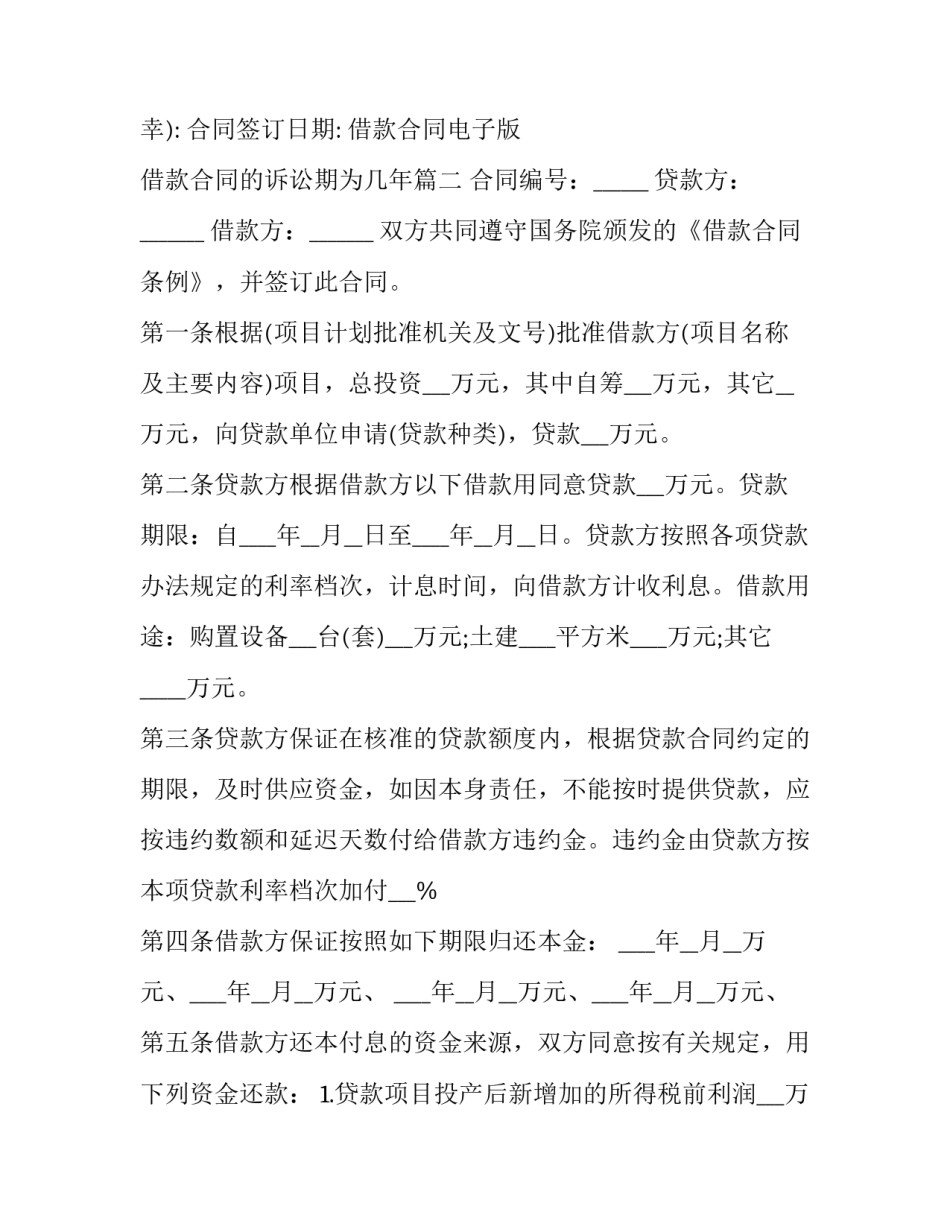 2023年借款合同电子版 借款合同的诉讼期为几年(十八篇)_第3页