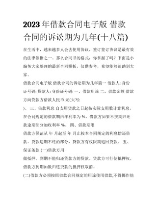 2023年借款合同电子版 借款合同的诉讼期为几年(十八篇)