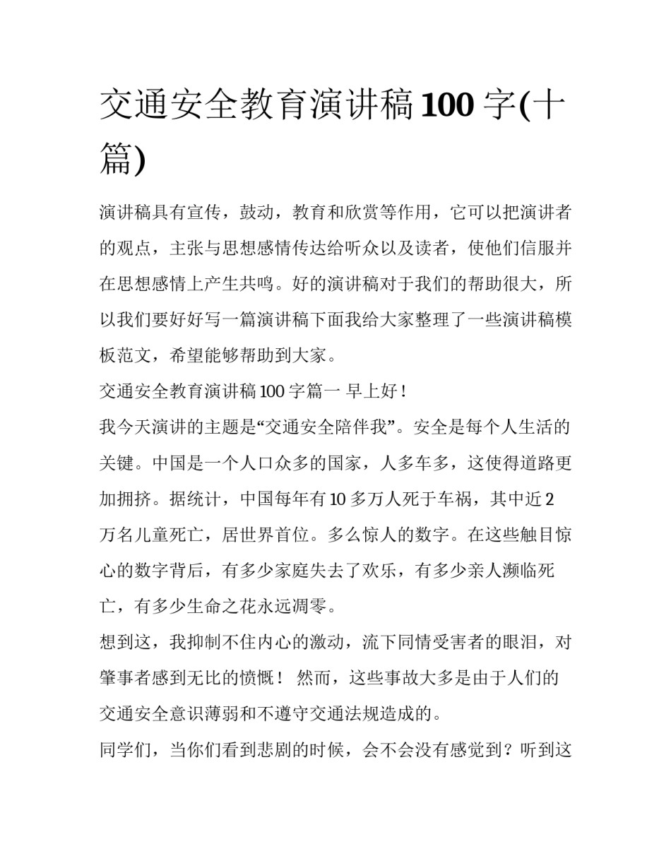 交通安全教育演讲稿100字(十篇)_第1页