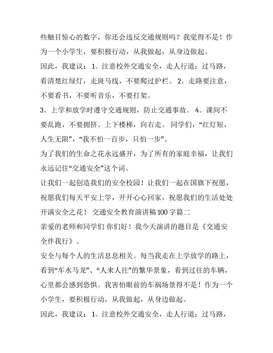 交通安全教育演讲稿100字(十篇)_第2页