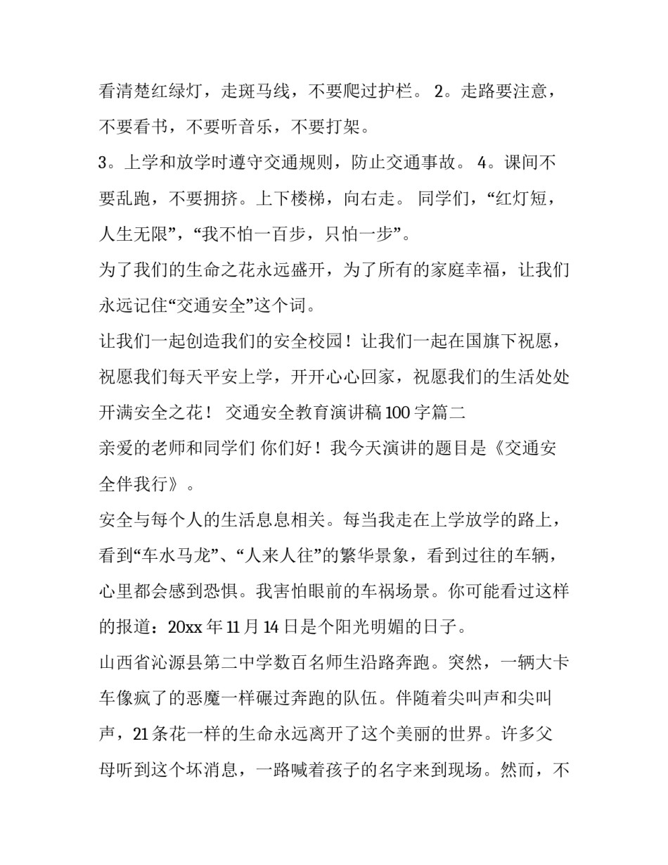 交通安全教育演讲稿100字(十篇)_第3页