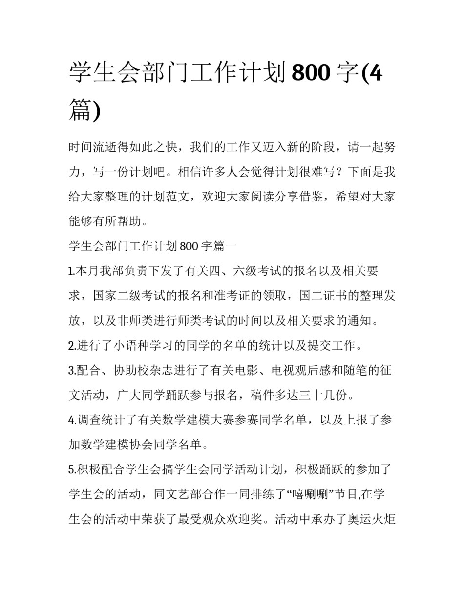 学生会部门工作计划800字(4篇)_第1页