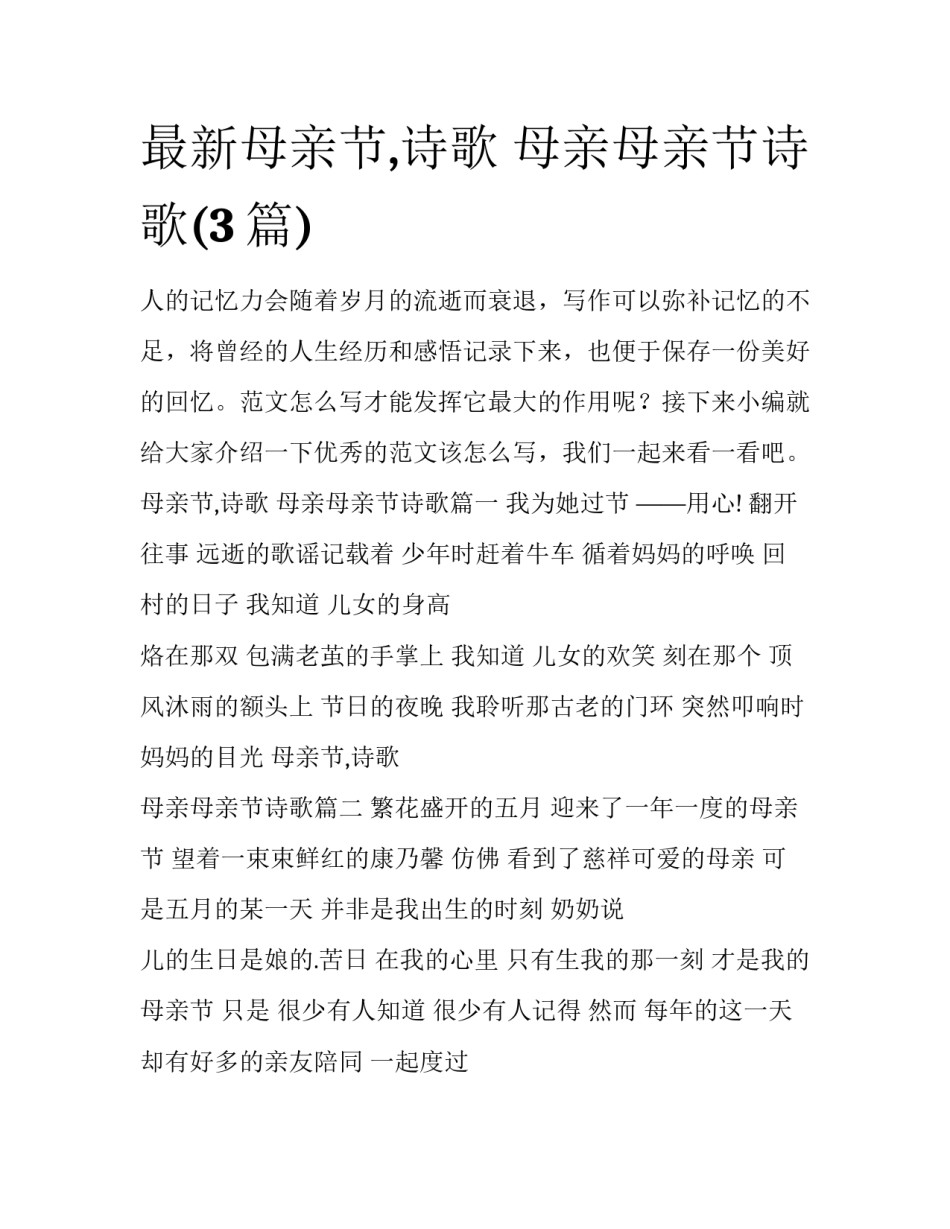 最新母亲节,诗歌 母亲母亲节诗歌(3篇)_第1页