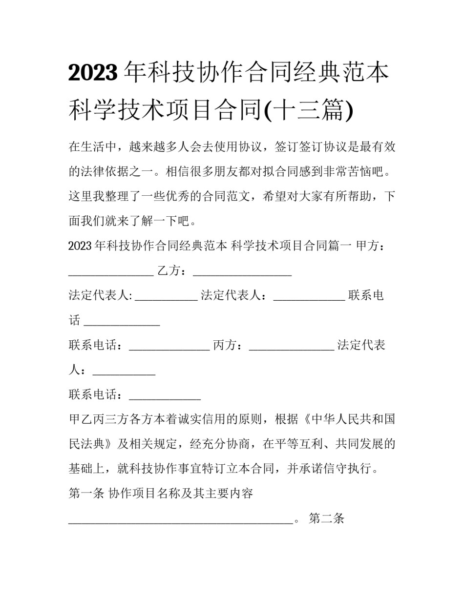 2023年科技协作合同经典范本 科学技术项目合同(十三篇)_第1页
