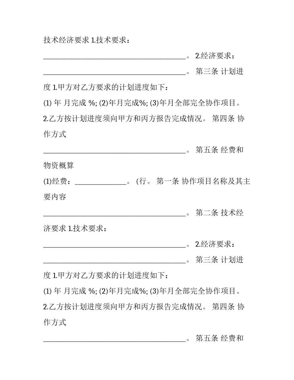 2023年科技协作合同经典范本 科学技术项目合同(十三篇)_第2页