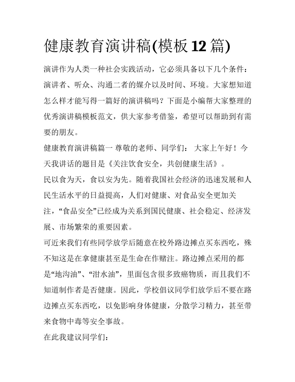 健康教育演讲稿(模板12篇)_第1页
