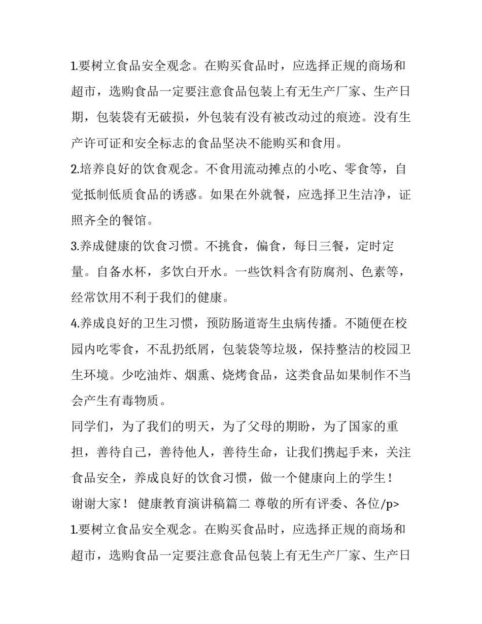 健康教育演讲稿(模板12篇)_第2页