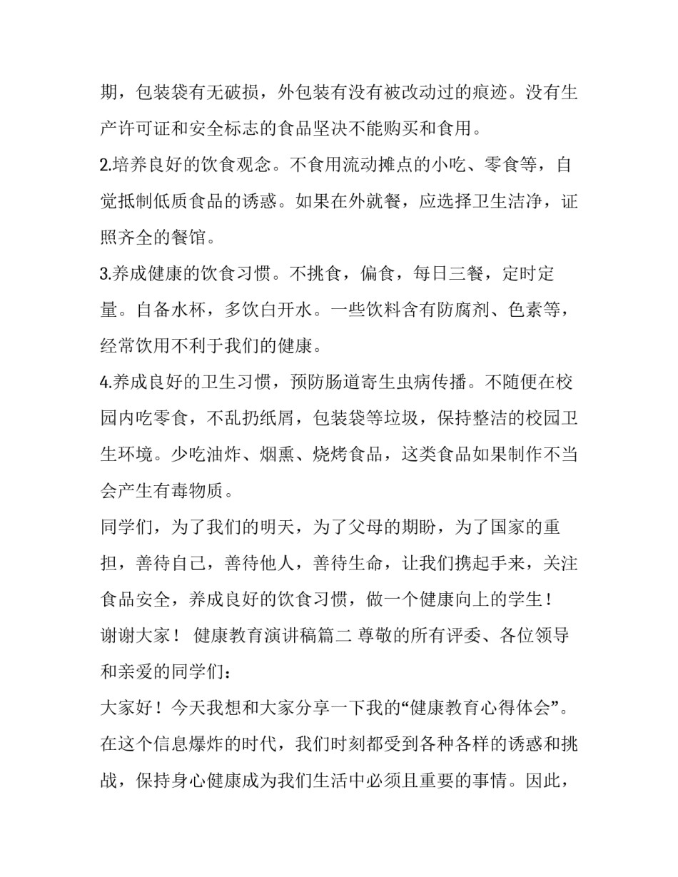 健康教育演讲稿(模板12篇)_第3页