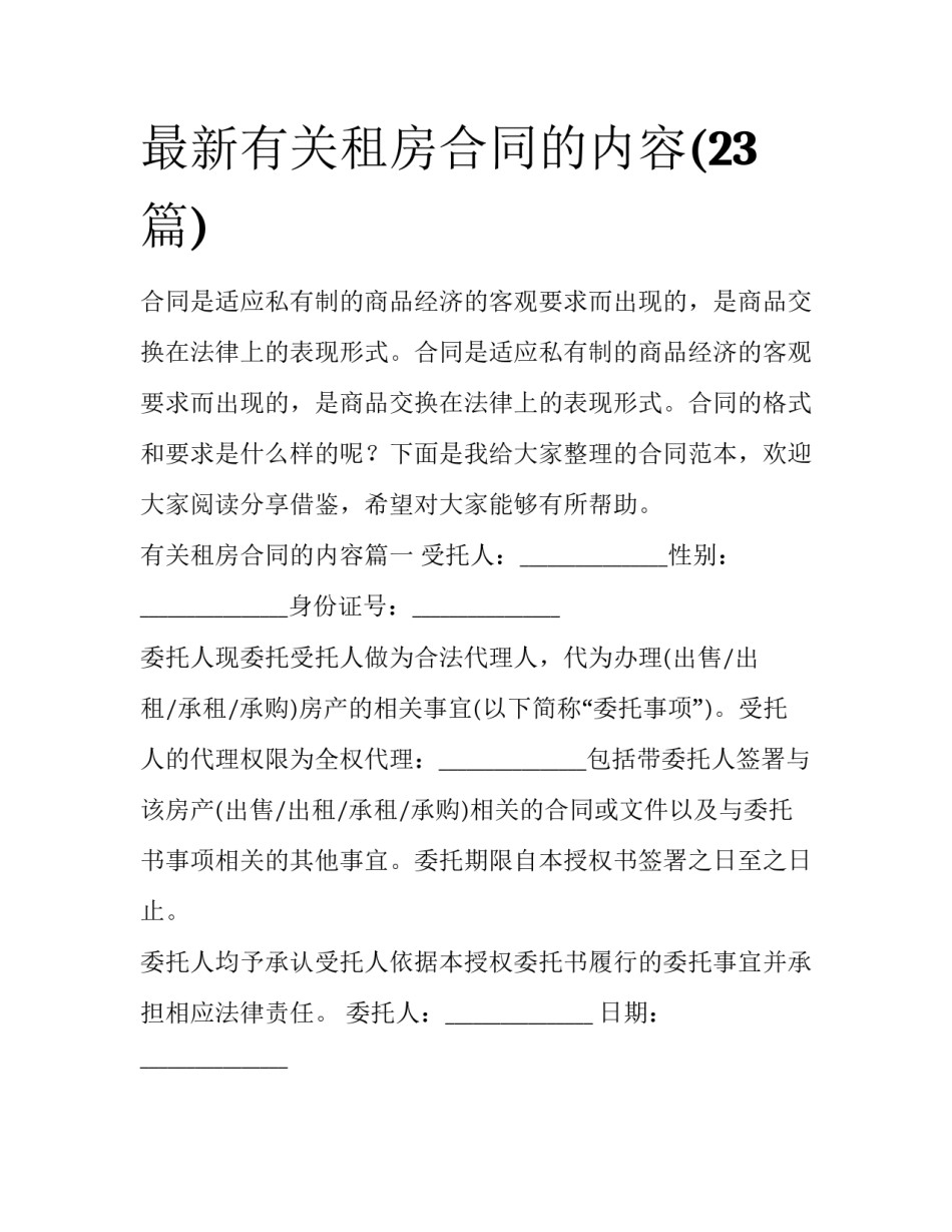 最新有关租房合同的内容(23篇)_第1页