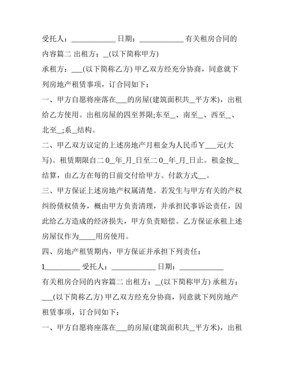 最新有关租房合同的内容(23篇)_第2页